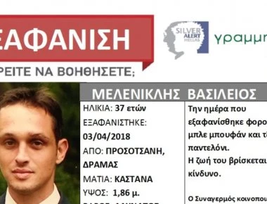 Αγωνία: Εξαφανίστηκε ο 37χρονος Βασίλειος Μελενικλής από την Προσοτσάνη Δράμας